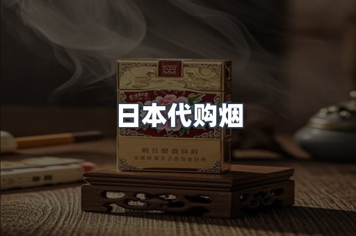 进口香烟